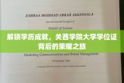 探秘关西学院大学，学位证书背后的辉煌历程