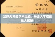 足球巨星的智慧轨迹，揭秘梅西的大学学术成绩单