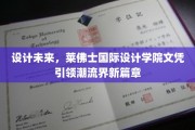 未来设计风向标，莱佛士国际设计学院文凭开启潮流新纪元