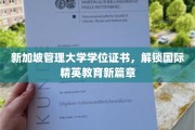 新加坡管理大学学位证书，引领全球教育新风尚