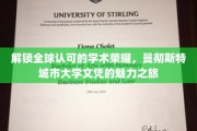 跨越国际认可，探索曼彻斯特城市大学文凭的独特魅力