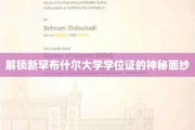 探寻新罕布什尔大学学位证书背后的奥秘之旅
