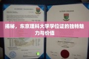 探索东京理科大学学位证的非凡风采与珍贵意义
