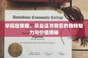 早稻田荣耀解码，毕业证书的独特魅力和价值探秘