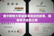 揭开查尔斯特大学学子辉煌成就背后的秘密，成绩单背后的故事
