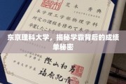 揭开东京理科大学学霸们的学术秘籍