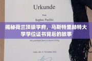 揭开马斯特里赫特大学学位证书的神秘面纱，探寻荷兰顶级学府的荣耀之路