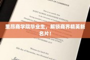 里昂商界新锐，毕业精英打造个性名片