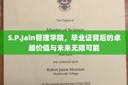 S.P.Jain管理学院毕业证，解锁未来潜能，见证卓越人生轨迹