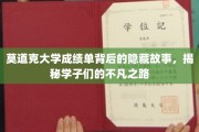 揭开莫道克大学成绩单，探寻学子非凡成长轨迹