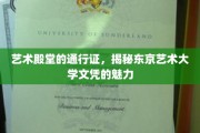 东京艺术大学文凭，开启艺术殿堂之门的神秘钥匙