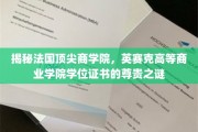 探索英赛克商学院，学位证书背后的精英价值与尊贵光环