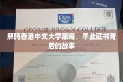 揭开香港中文大学毕业证书背后的传奇之光 揭开香港中文大学毕业证书背后的传奇之光