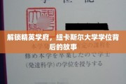 探寻纽卡斯尔大学学位的精英奥秘，揭秘学府背后的璀璨光芒
