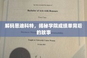 恩迪科特学院成绩单，揭开荣耀背后的神秘面纱