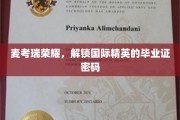 麦考瑞精英通行证，解码国际学府毕业荣耀之旅