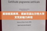 范德比尔特大学文凭，开启精英教育新视野的秘密钥匙