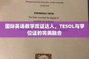 双证荣耀，国际英语教学精英，TESOL学位一箭双雕！