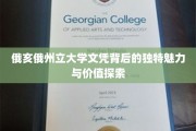 解码俄亥俄州立大学文凭，非凡魅力与无限价值揭晓