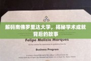 探寻南佛罗里达大学，学术辉煌背后的秘密花园