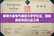 解锁大阪电气通信大学学位证，揭秘真实学历认证之旅