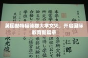 国际教育新起点，赫特福德郡大学文凭引领未来篇章