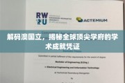 解锁澳国立，探寻世界一流大学的学术荣耀印记