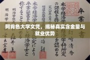 阿肯色大学文凭价值揭秘，揭秘就业市场中的独到优势