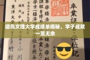德岛文理大学学子荣耀榜，揭秘成绩单背后的卓越成就