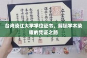 台湾淡江大学学位证书，解锁学术荣耀的凭证之路