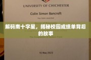 解开南十字星之谜，一窥校园成绩单背后的真实故事