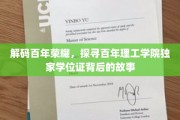 百年学府秘章，揭秘理工学院独特学位证的传奇印记