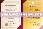 奥塔哥理工学院教育新里程，成就未来精英之路