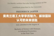 奥克兰理工大学学位，开启通往全球认可的梦想之门