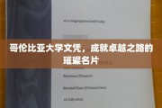 哥伦比亚大学荣耀凭证，铸就非凡人生的黄金名片