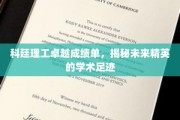 科廷理工骄人成就映照未来精英学术轨迹