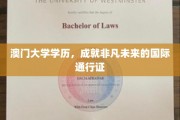 澳门大学学位，开启非凡国际职业生涯的钥匙
