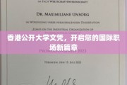 香港公开大学文凭，迈向全球职场精英之路