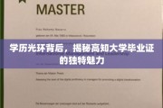 高学历背后的神秘魅力，高知大学文凭的独特价值解析