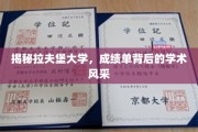 解码拉夫堡荣耀，成绩单中的学术魅力全解析