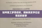 加州理工传奇，学位证背后的追梦征程揭秘