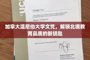 解锁北境教育之门，温尼伯大学文凭引领优质教育新篇章