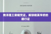 南洋理工荣耀徽章，精英学府的尊贵通行证