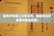 德克萨斯理工大学文凭解析，揭秘其价值与就业市场潜力
