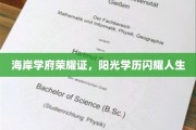 海畔学府荣耀绽放，阳光学子成就辉煌人生之路