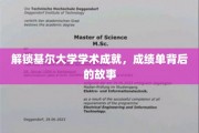 探寻基尔大学学子卓越背后的秘密之旅