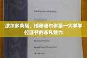 波尔多荣耀见证，一纸学位证书背后的传奇风采