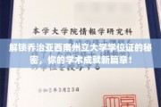 解锁乔治亚西南州立大学学位证的秘密，你的学术成就新篇章！
