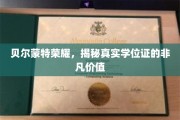 学位荣耀之路，贝尔蒙特学位证的非凡影响力揭秘