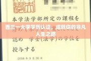 西三一大学学历铸就非凡，开启人生新篇章